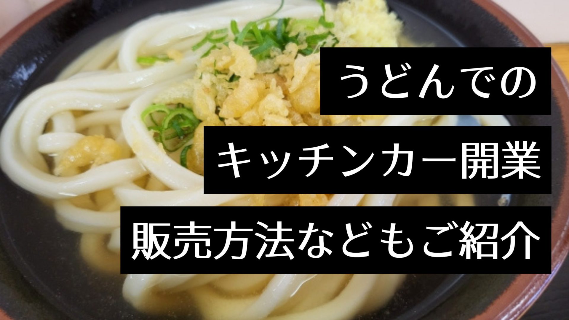 キッチンカーでうどんを販売するには？開業準備の流れや移動販売で成功するコツも紹介